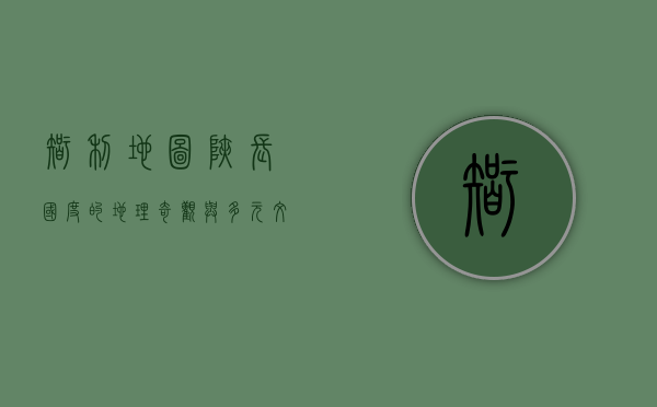 智利地图，狭长国度的地理奇观与多元文化