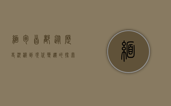 缅甸首都，从历史沉淀到现代变迁的探索之旅