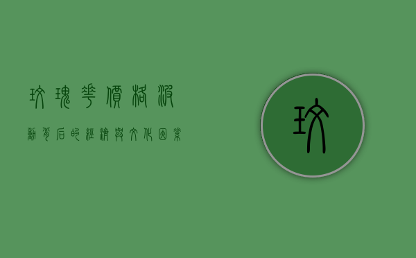 玫瑰花价格波动背后的经济与文化因素分析