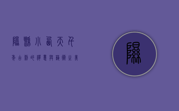 隰县小西天，千年古刹的禅意与艺术之美