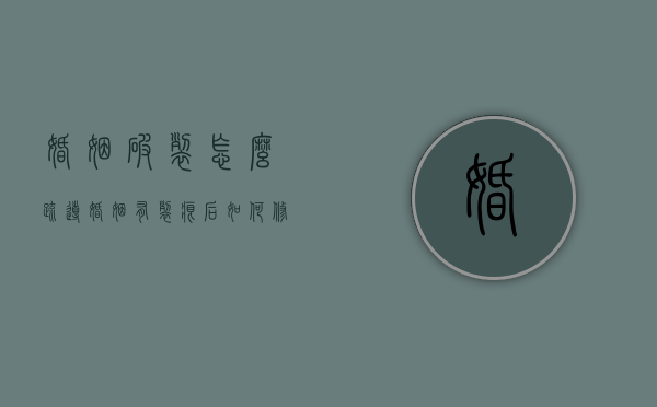 婚姻破裂怎么疏导（婚姻有裂痕后如何修复）