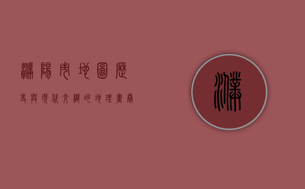 濮阳市地图，历史与现代交织的地理画卷