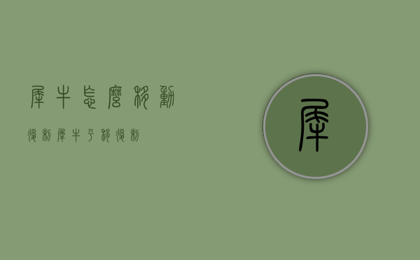 犀牛怎么移动复制（犀牛平移复制）
