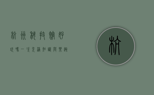 杭州科技馆好玩吗？一次充满知识与乐趣的探索之旅