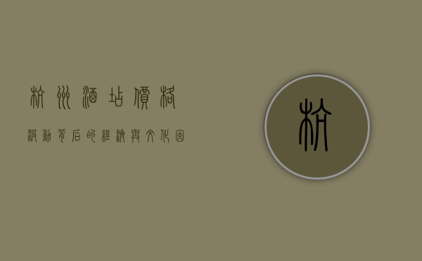 杭州酒店价格波动背后的经济与文化因素探析