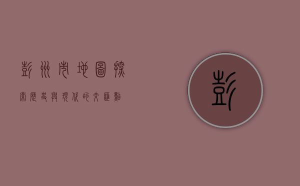 彭州市地图，探索历史与现代的交汇点