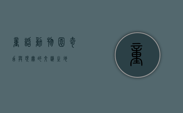 童话动物园，奇幻与现实的交汇之地