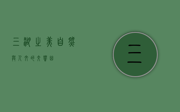 三湖之美，自然与人文的交响曲