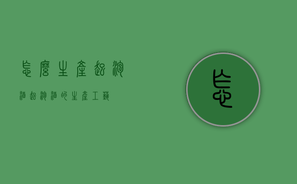 怎么生产起泡酒（起泡酒的生产工艺）
