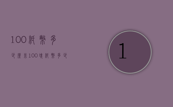 100纸币多少厘米（100块纸币多少厘米）
