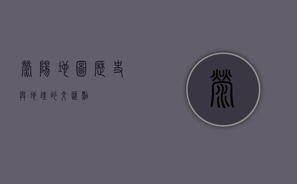 荥阳地图，历史与地理的交汇点