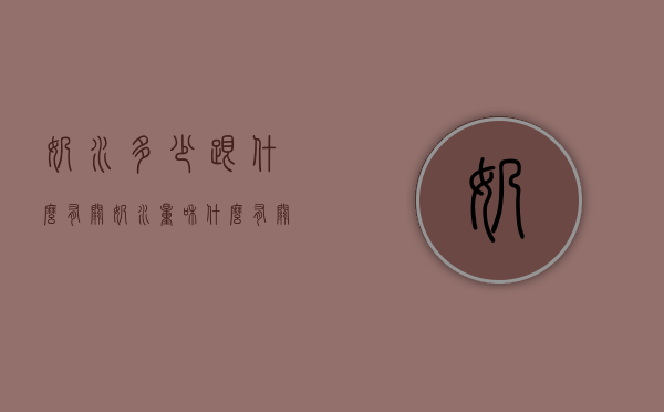 奶水多少跟什么有关（奶水量和什么有关）