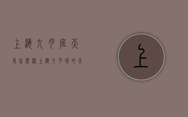 上海九月底天气怎么样（上海九月初的天气）