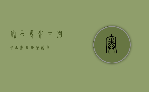 奥巴马来中国，中美关系的新篇章