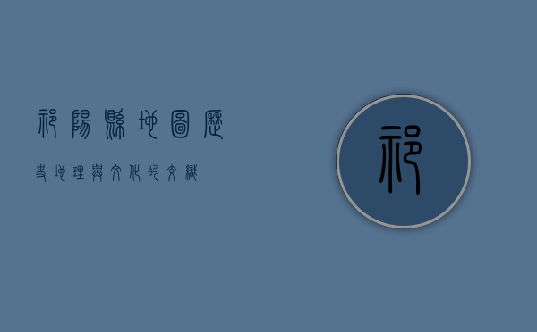 祁阳县地图，历史、地理与文化的交织