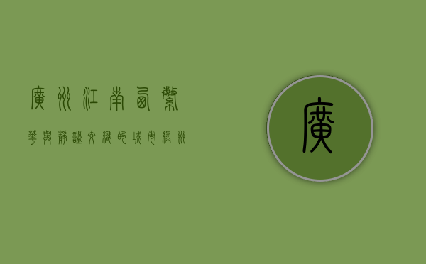 广州江南西，繁华与静谧交织的城市绿洲