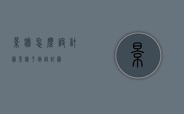 景墙怎么设计图（景墙平面设计图）