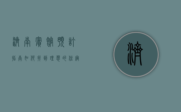 济南宾馆预订指南，如何找到理想的住宿体验
