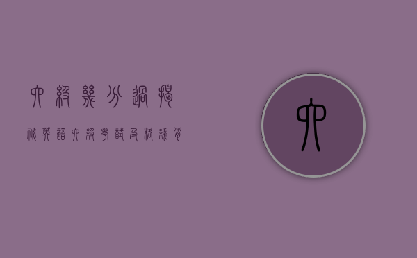 六级几分过？揭秘英语六级考试及格线背后的故事