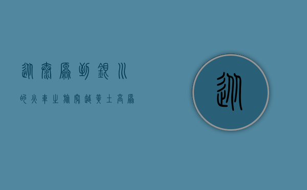 从太原到银川的火车之旅，穿越黄土高原的壮美与温情