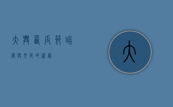 大兴西瓜节，甜蜜与文化的盛宴