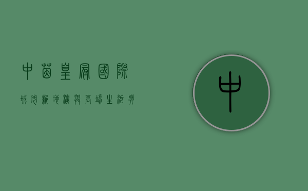 中茵皇冠国际，城市新地标与高端生活典范