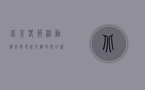 北京春节活动，传统与现代交织的节日盛宴