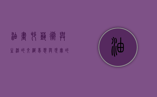 油画村，艺术与生活的交织，梦想与现实的碰撞