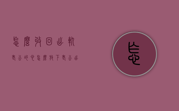 怎么收回出轨老公的心（怎么放下老公出轨的心结）