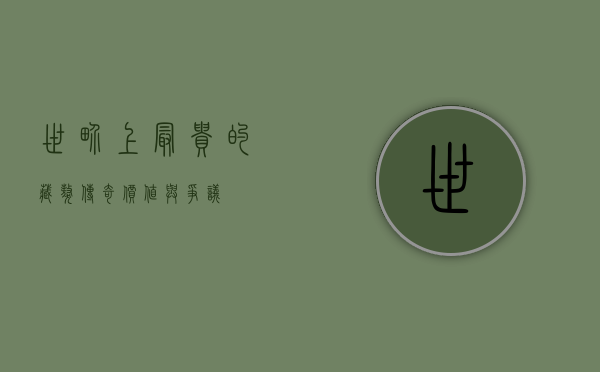 世界上最贵的藏獒，传奇、价值与争议