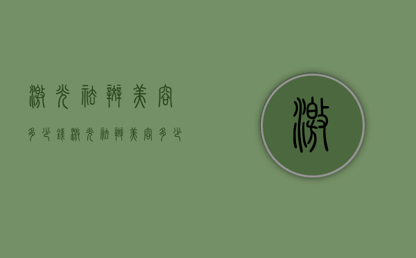激光祛斑美容多少钱（激光祛斑美容多少钱）