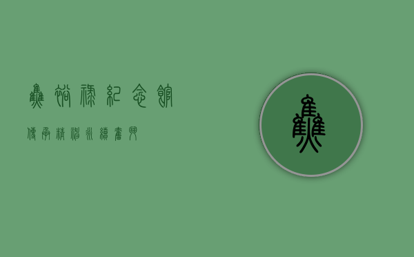 焦裕禄纪念馆，传承精神，永续奋斗