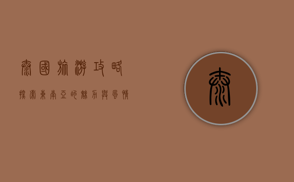 泰国旅游攻略，探索东南亚的魅力与风情