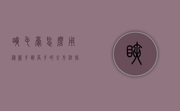 睫毛膏怎么用？从新手到高手的全方位指南