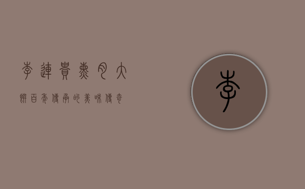 李连贵熏肉大饼，百年传承的美味传奇