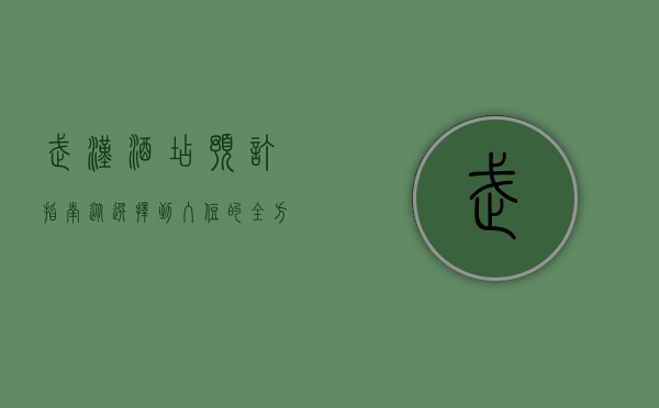 武汉酒店预订指南，从选择到入住的全方位解析