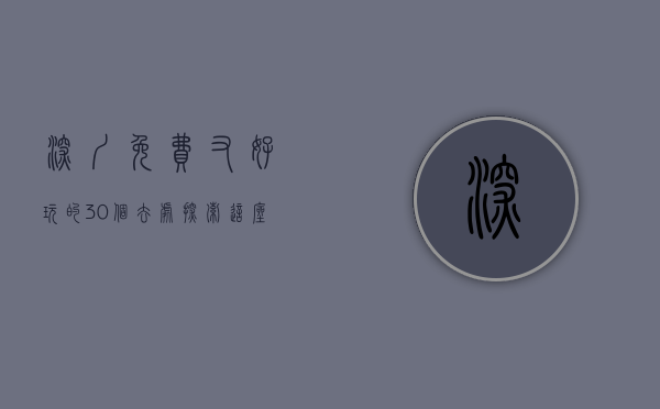 深圳免费又好玩的30个去处，探索这座城市的无限魅力