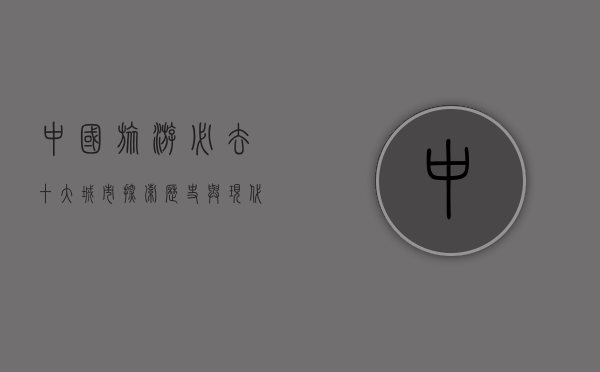 中国旅游必去十大城市，探索历史与现代的完美融合