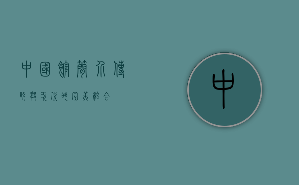 中国馆简介，传统与现代的完美融合
