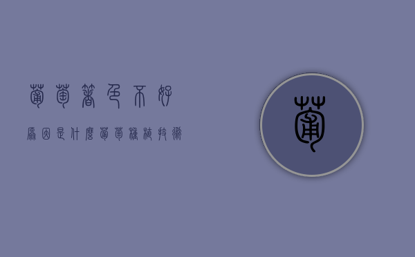 葡萄着色不好原因是什么？葡萄种植技术！（葡萄上色后还会长吗）