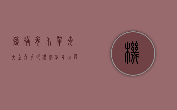机械表不带每天上弦多少（机械表每天需要上弦吗）