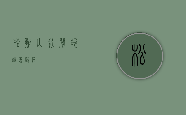 松溪，山水间的诗意栖居