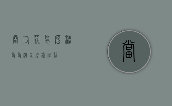 当当网怎么样（当当网怎么样福利）