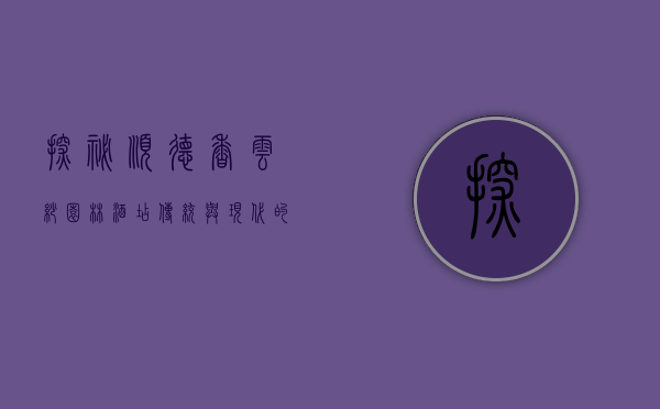 探秘顺德香云纱园林酒店，传统与现代的完美融合