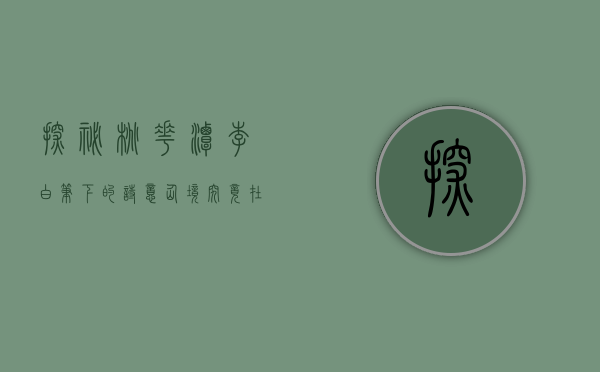 探秘桃花潭，李白笔下的诗意仙境究竟在哪里？