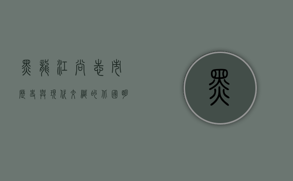 黑龙江尚志市，历史与现代交织的北国明珠