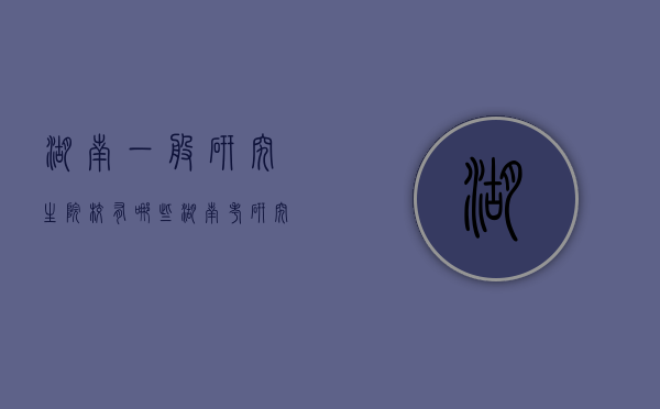 湖南一般研究生院校有哪些（湖南考研究生的学校有哪些）