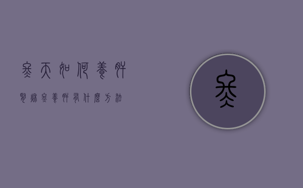 冬天如何养肝肾（秋冬养肝有什么方法）