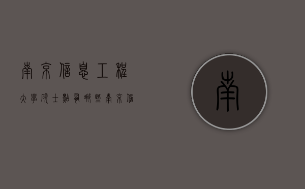 南京信息工程大学硕士点有哪些（南京信息工程大学研究生有哪些专业）