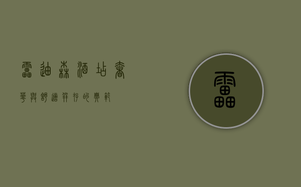 雷迪森酒店，奢华与舒适并存的典范
